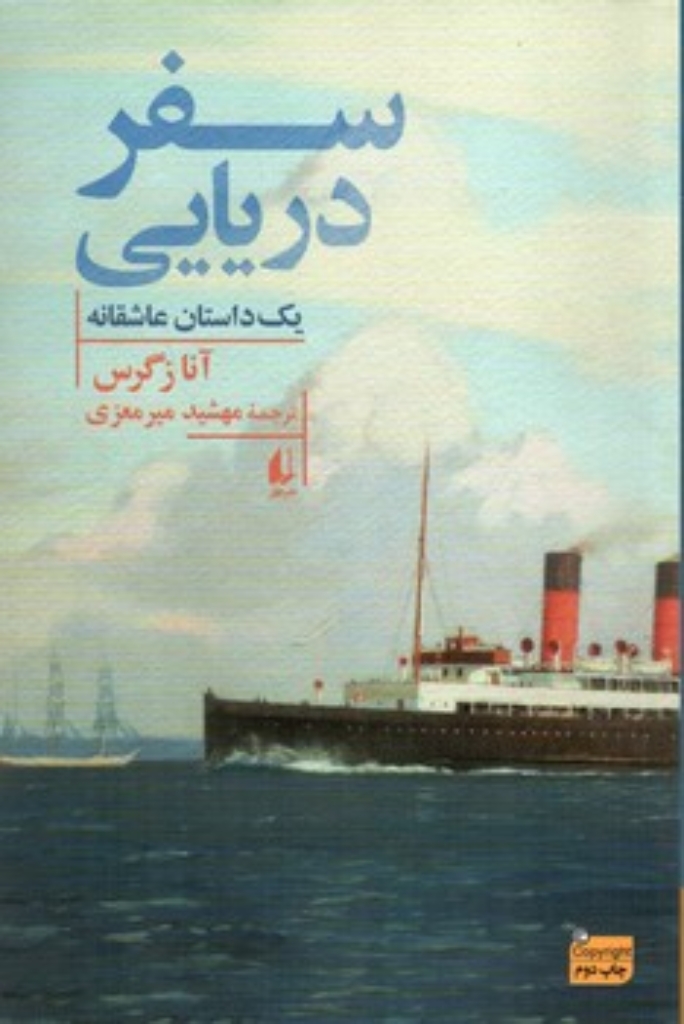 تصویر  سفر دریایی - یک داستان عاشقانه (رقعی-شمیز)